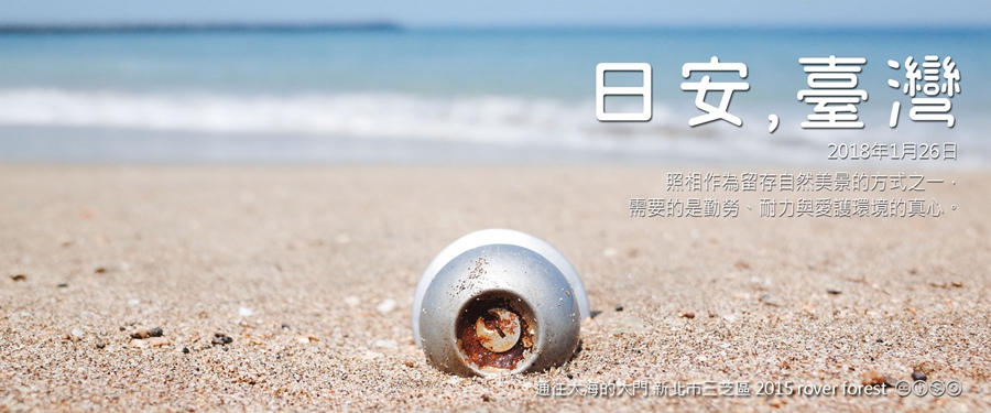 365 日安，臺灣之2018年1月26日